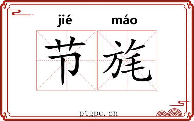 节旄