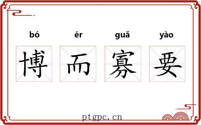 博而寡要