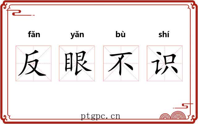 反眼不识 反眼不识