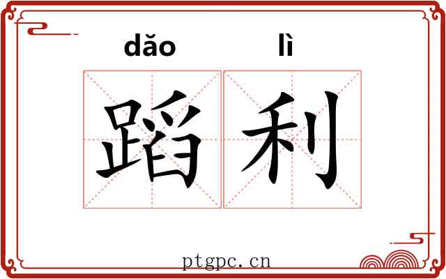 蹈利 蹈利