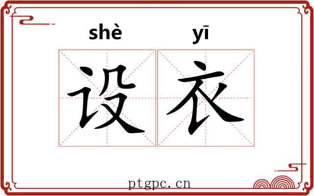 设衣