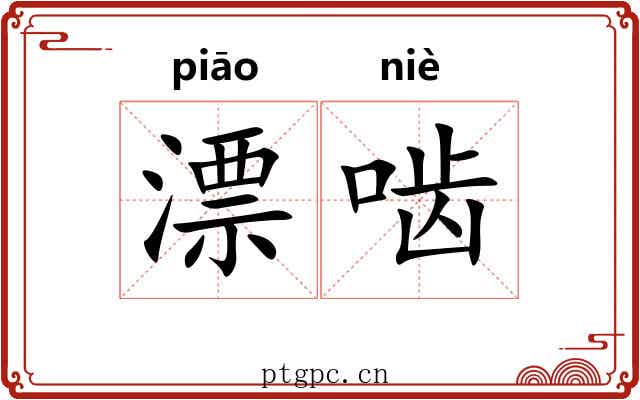 漂啮