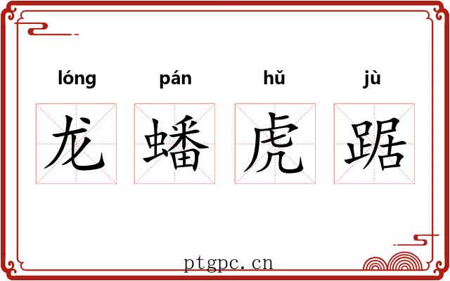 龙蟠虎踞 龙蟠虎踞