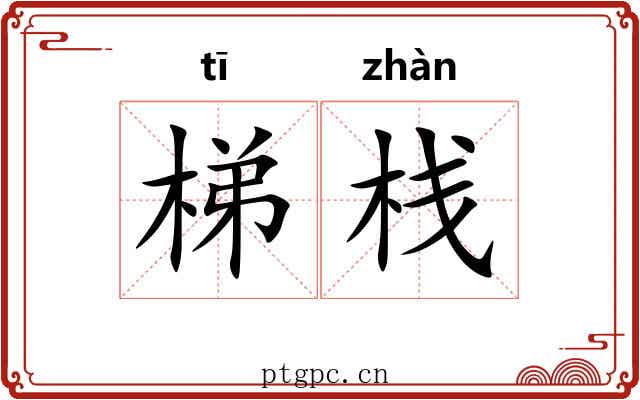 梯栈