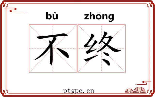 不终 不终