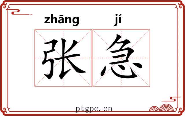 张急 张急