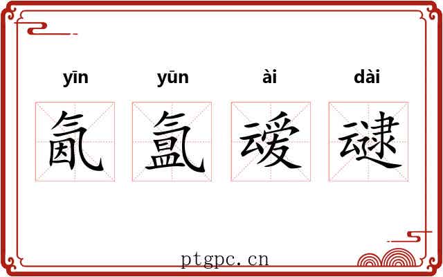 氤氲叆叇