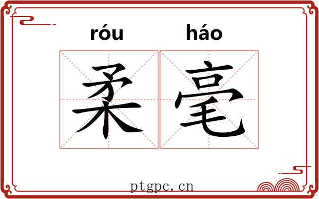 柔毫