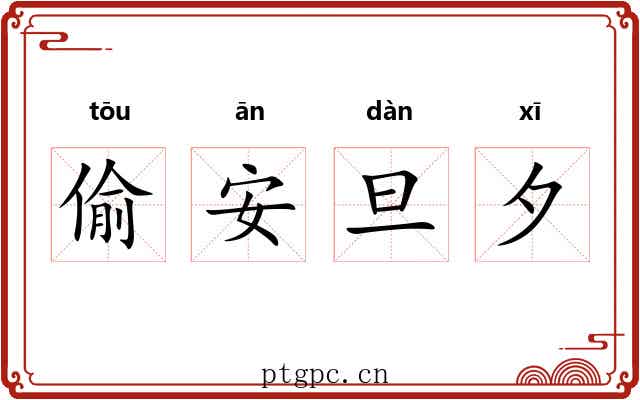 偷安旦夕 偷安旦夕