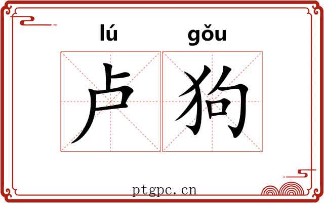 卢狗