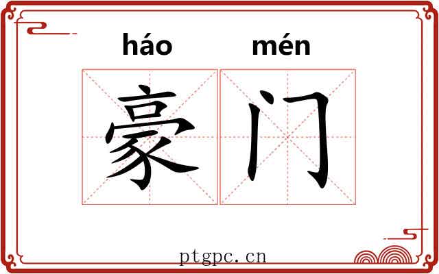 豪门 豪门