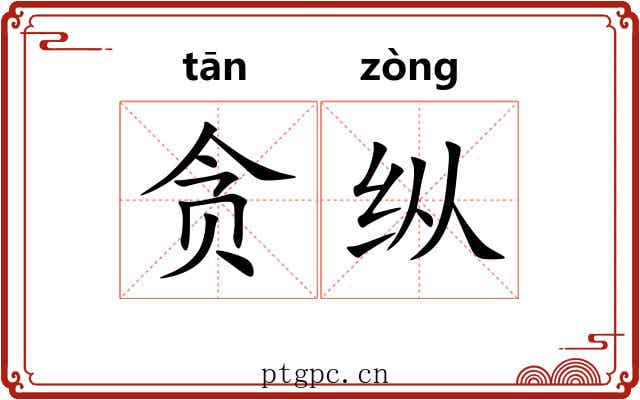 贪纵 贪纵