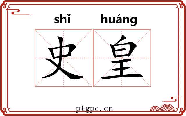 史皇 史皇