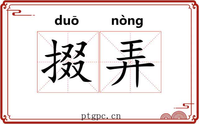 掇弄