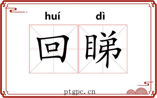 回睇