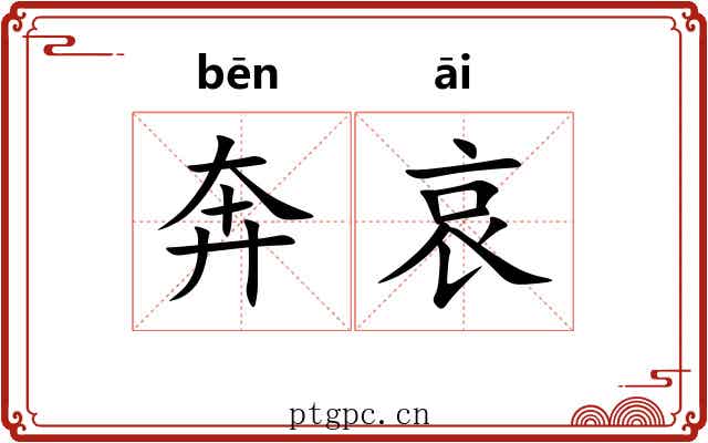 奔哀