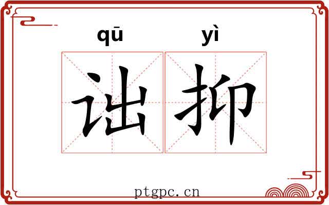 诎抑 诎抑