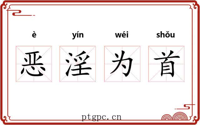 恶淫为首 恶淫为首