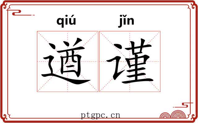 遒谨
