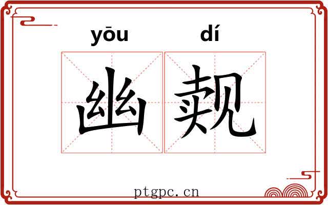幽觌