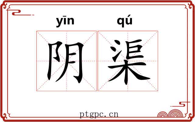 阴渠 阴渠