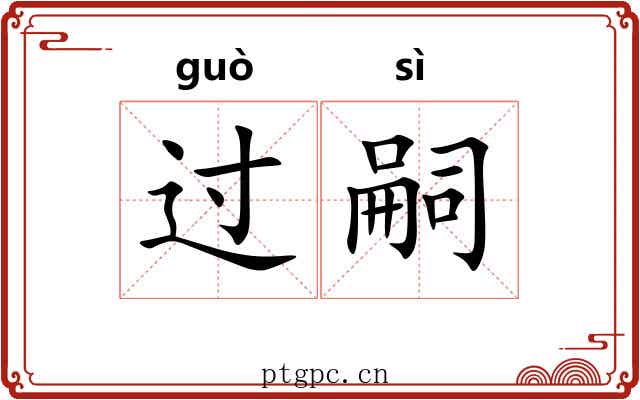 过嗣 过嗣