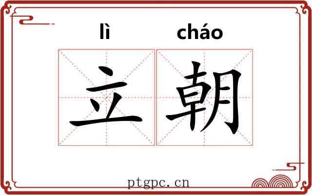 立朝 立朝