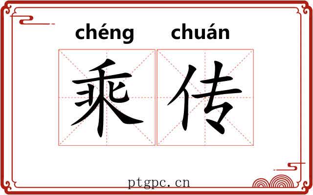 乘传 乘传