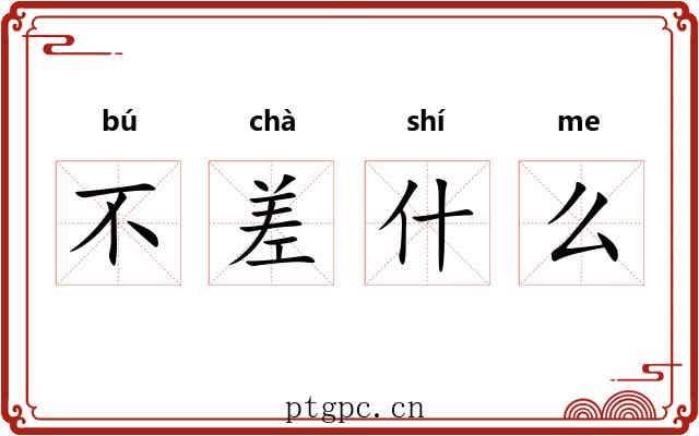不差什么 不差什么