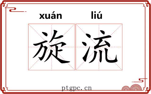 旋流 旋流