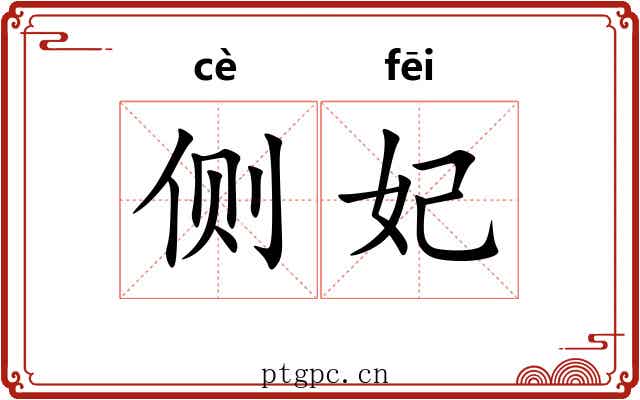 侧妃