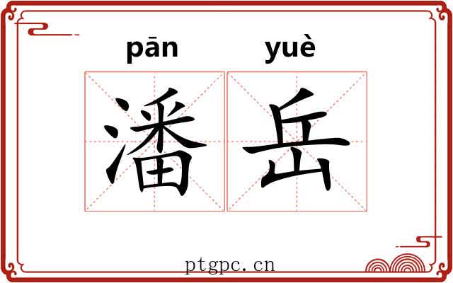 潘岳