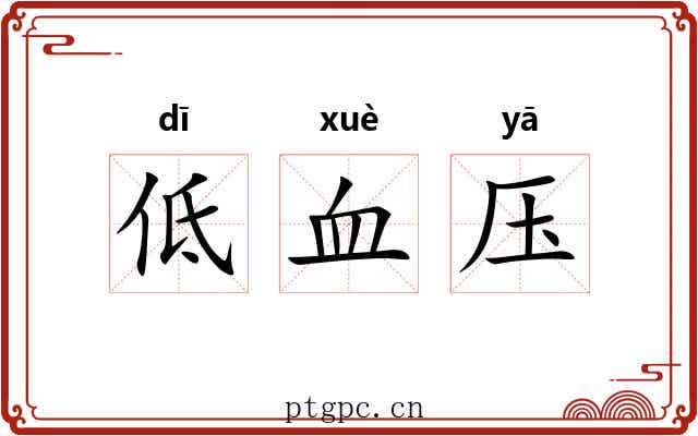 低血压 低血压