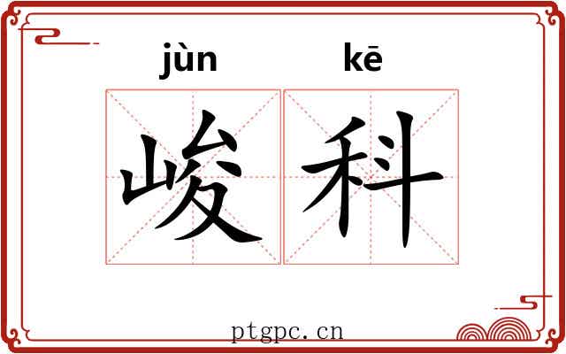 峻科