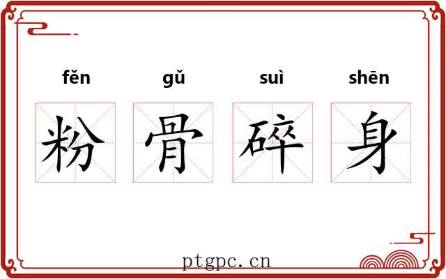 粉骨碎身 粉骨碎身