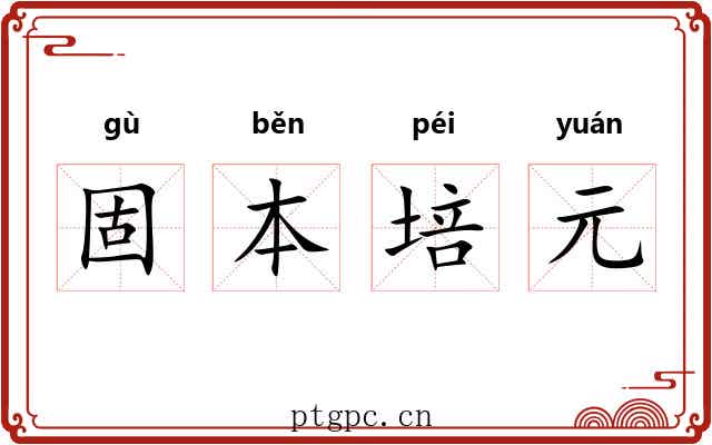 固本培元