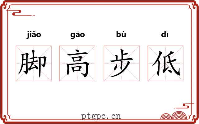 脚高步低 脚高步低