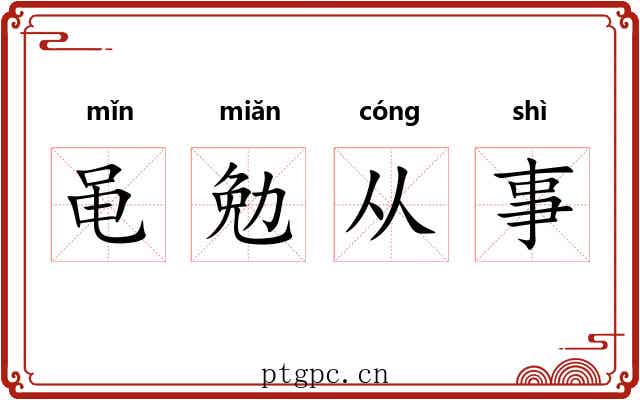 黾勉从事 黾勉从事