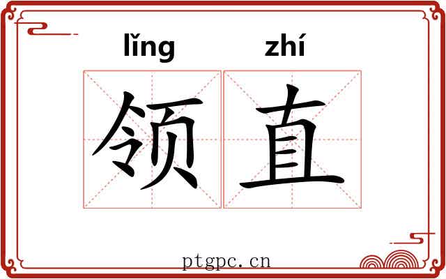 领直 领直