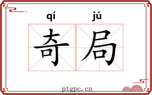 奇局 奇局