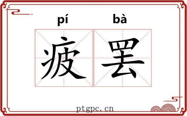 疲罢