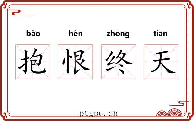 抱恨终天