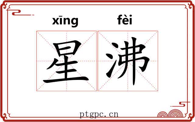 星沸 星沸