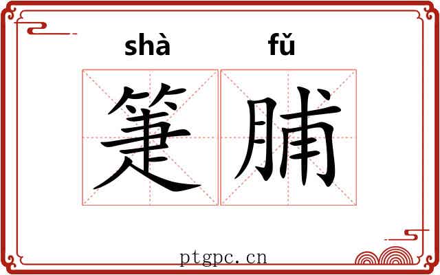 箑脯