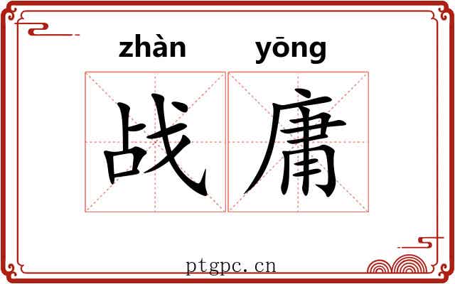 战庸