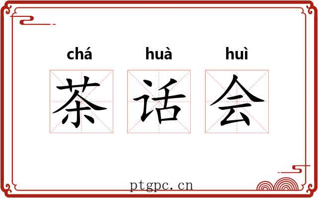 茶话会 茶话会