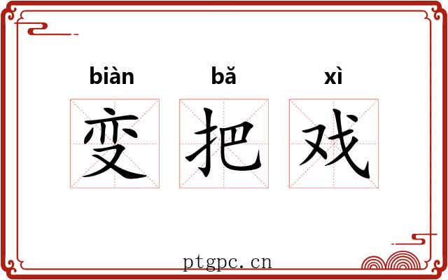 变把戏 变把戏