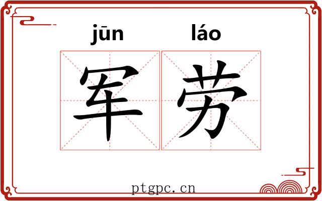 军劳 军劳