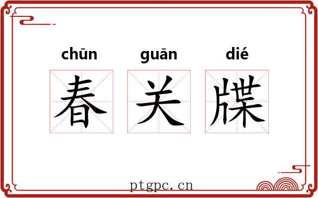 春关牒