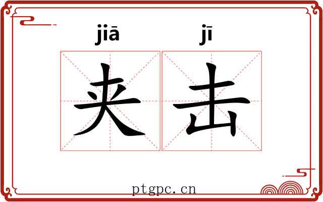夹击